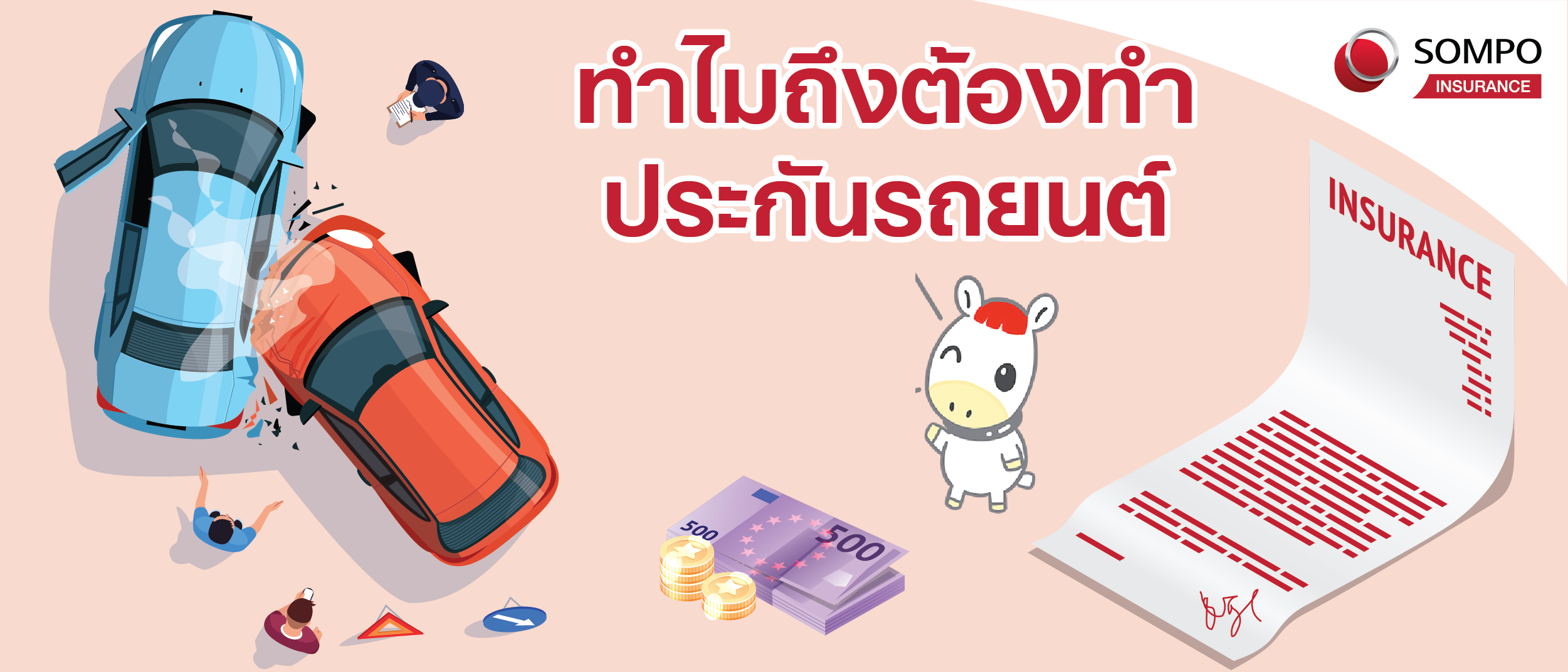 ทำไมถึงต้องทำประกันรถยนต์