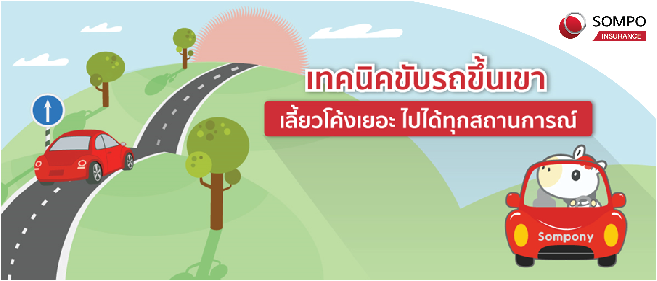 เทคนิคขับรถขึ้นเขา-02.png