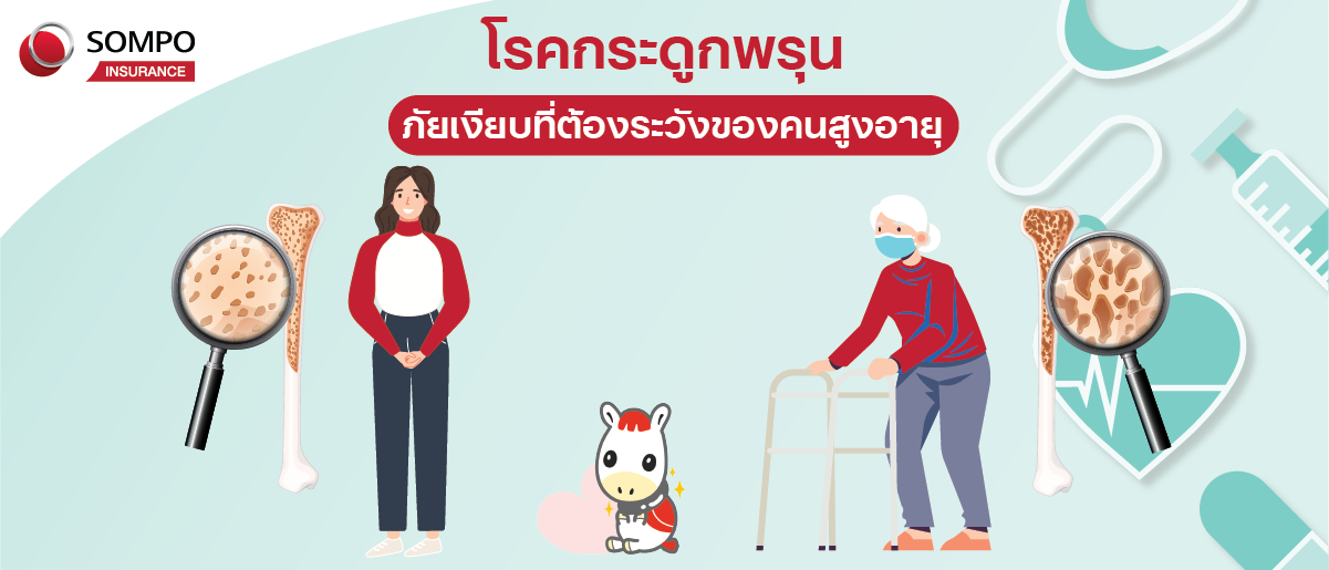 โรคกระดูกพรุน ภัยเงียบที่ต้องระวังของคนสูงอายุ.png