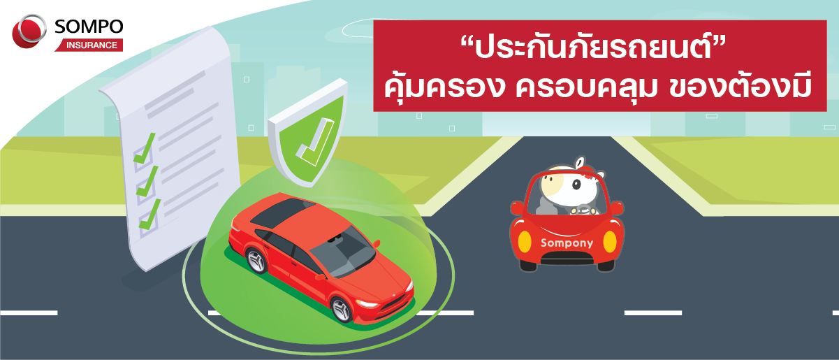 “ประกันภัยรถยนต์” คุ้มครอง ครอบคลุม ของต้องมี