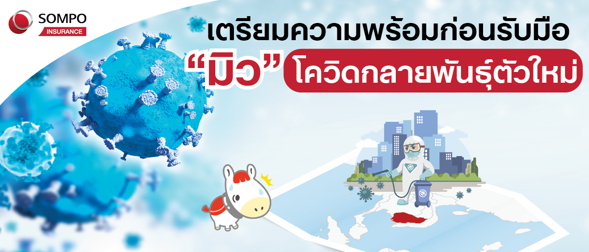 “มิว” โควิดกลายพันธุ์ตัวใหม่