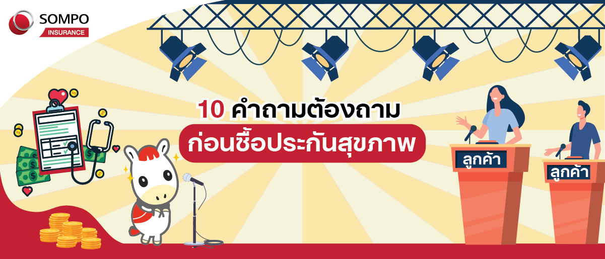 10 คำถามต้องถาม ก่อนซื้อประกันสุขภาพ.png