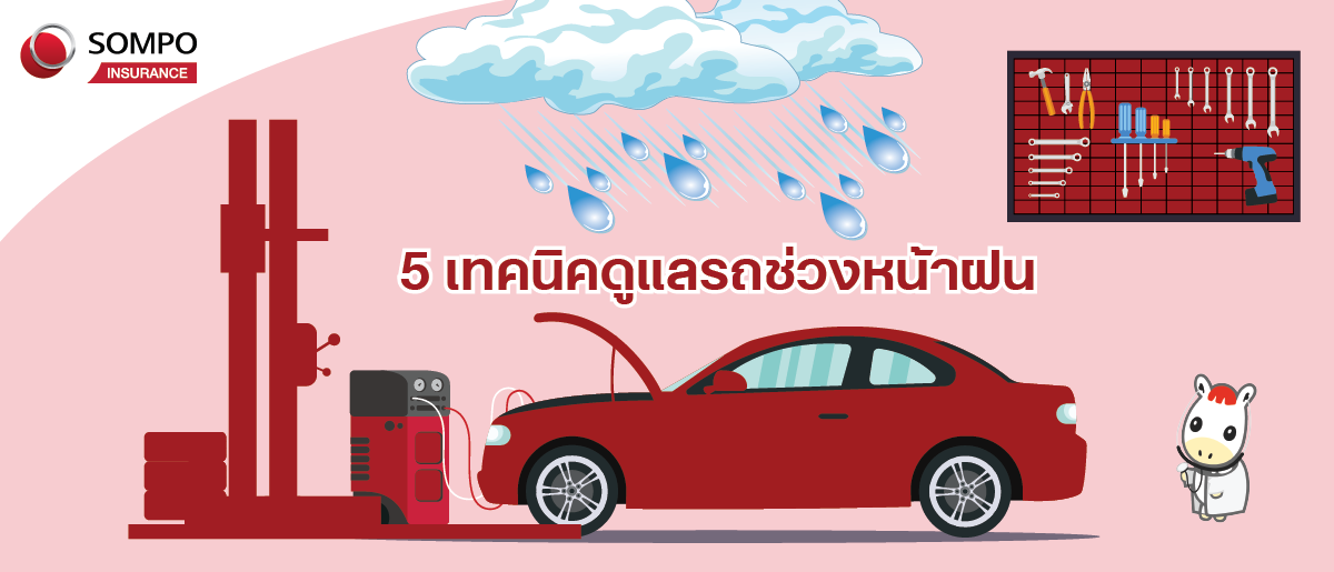 5 เทคนิคดูแลรถช่วงหน้าฝน