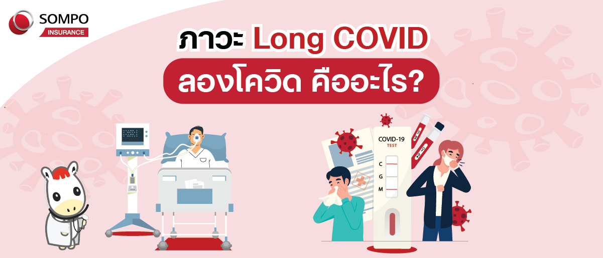 Long covid ลองโควิด