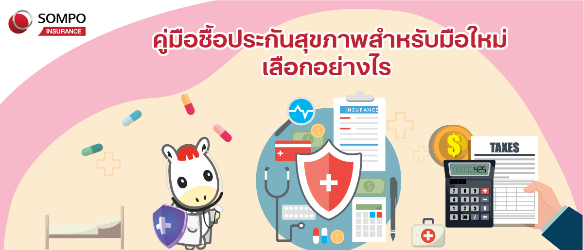 คู่มือซื้อประกันสุขภาพสำหรับมือใหม่