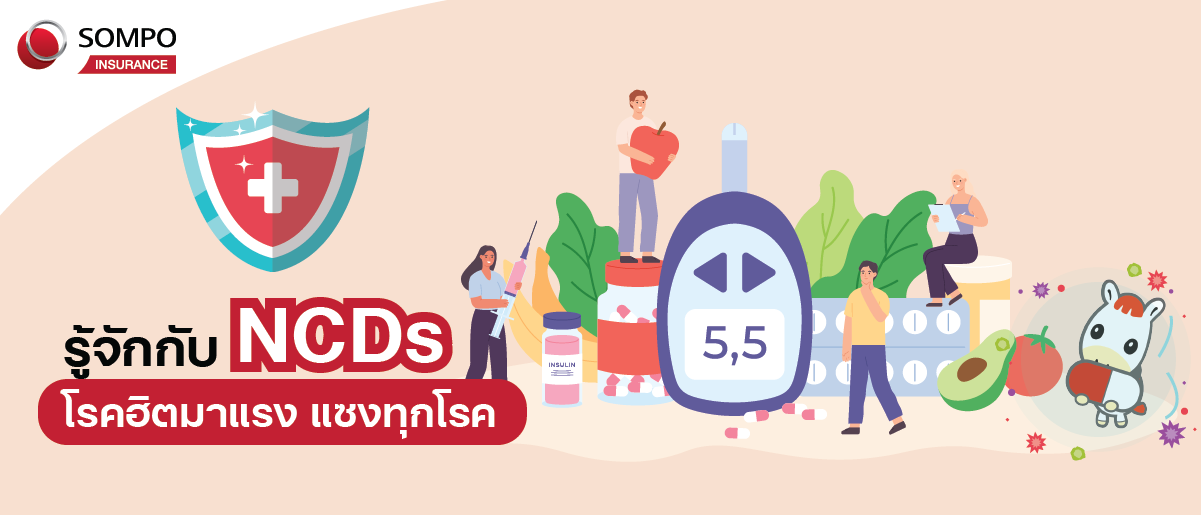 รู้จักกับ NCDs โรคฮิตมาแรง