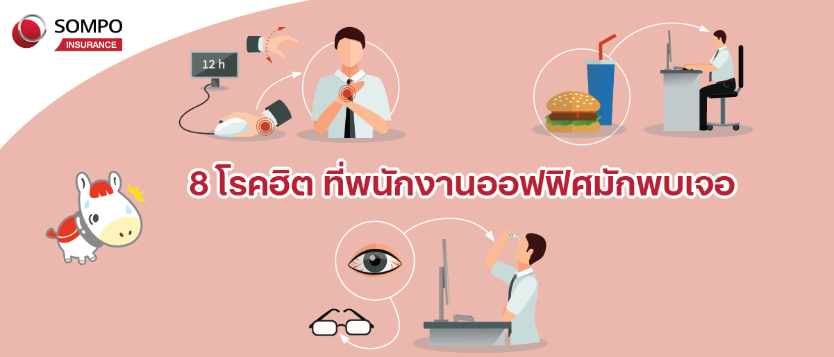 8 โรคฮิตที่พนักงานออฟฟิศมักพบเจอ