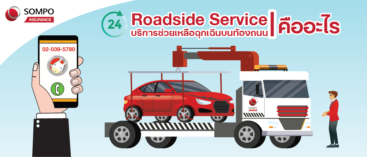 บริการช่วยเหลือฉุกเฉินบนท้องถนน