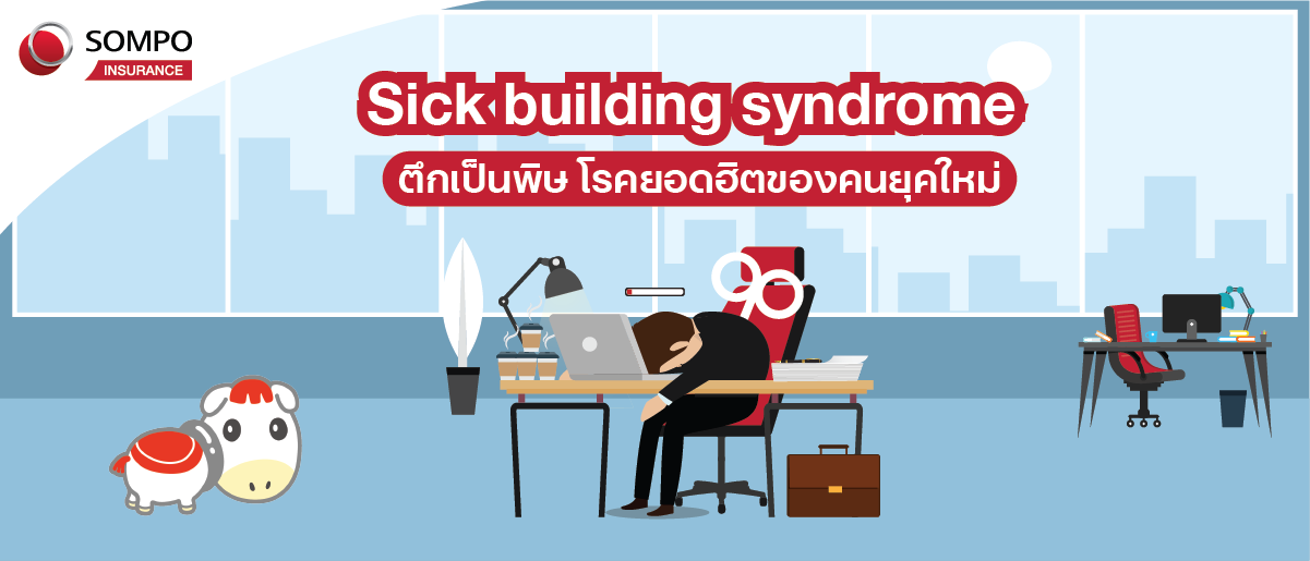 Sick Building Syndrome