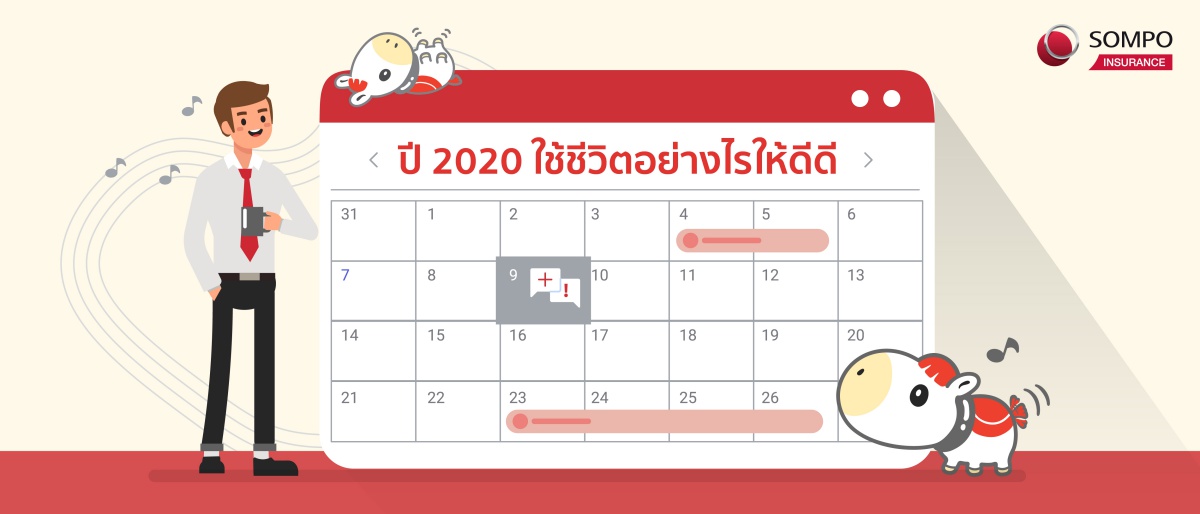 ใช้ชีวิตให้สุขภาพดีดี ฝ่าวิกฤติปี 2020