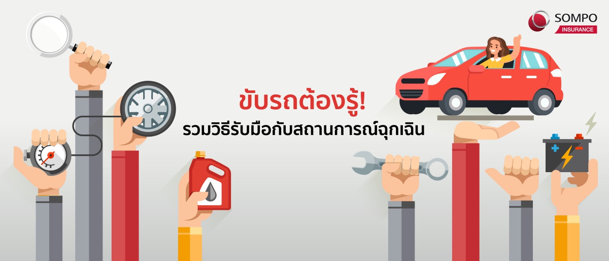 ขับรถต้องรู้! วิธีรับมือกับสถานการณ์ฉุกเฉิน