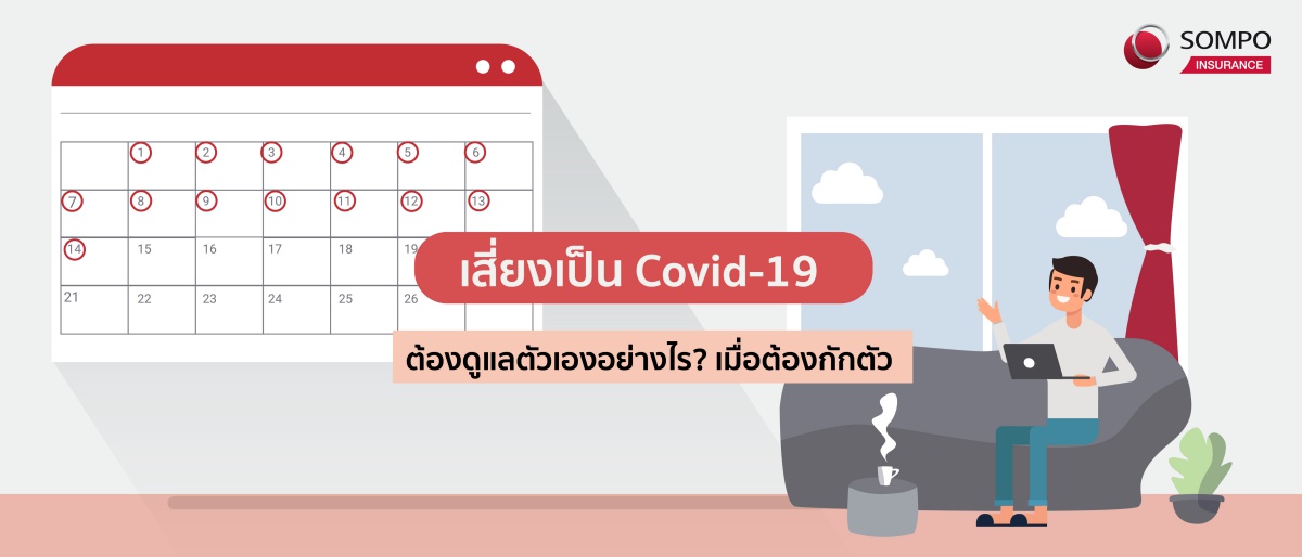 กักตัวช่วง COVID-19 ต้องดูแลตัวเองอย่างไร ให้สุขภาพกาย-สุขภาพจิตดีดี