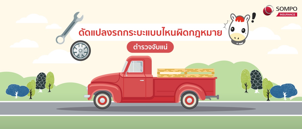 ดัดแปลงรถกระบะแบบไหนผิดกฎหมาย ตำรวจจับแน่ แถมประกันไม่คุ้มครอง