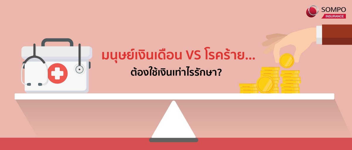 มนุษย์เงินเดือน VS โรคร้าย…ต้องใช้เงินเท่าไรรักษา? 