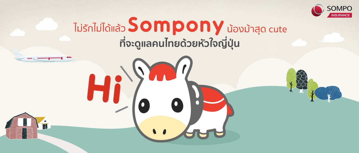 ไม่รักไม่ได้แล้ว Sompony น้องม้าสุด cute จาก ซมโปะ ประกันภัย ที่จะดูแลคนไทยด้วยหัวใจญี่ปุ่น