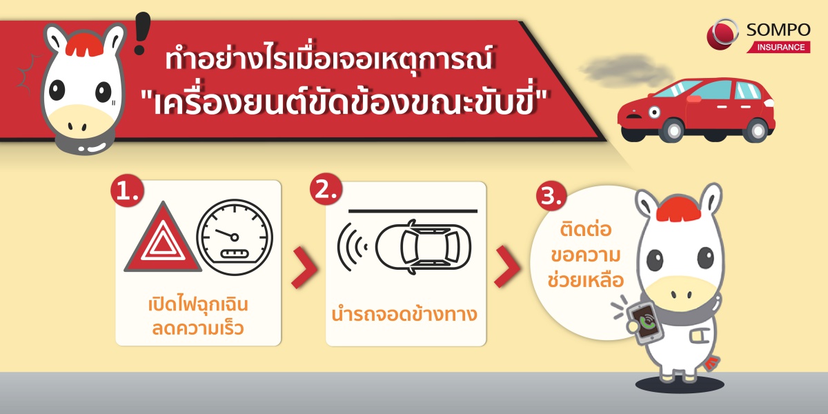 วิธีปฏิบัติเมื่อเจอเหตุการณ์ อุบัติเหตุ เครื่องยนต์ขัดข้องขณะขับรถ