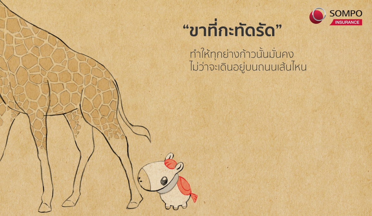 ขาที่กะทัดรัดของซมโพนี่ (Sompony) แสดงให้เห็นถึงความรู้สึกมั่นคง เมื่อมี ซมโปะ ประกันภัย ดูแล